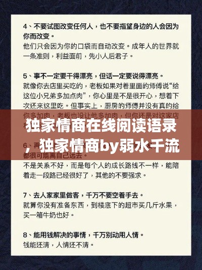 獨(dú)家情商在線閱讀語錄，獨(dú)家情商by弱水千流 