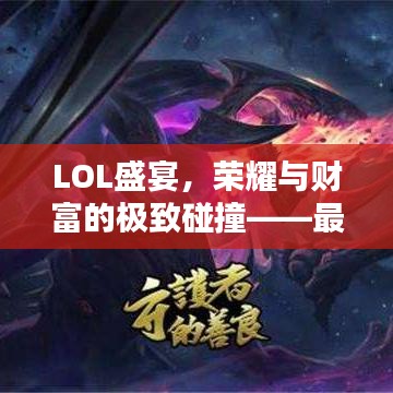 LOL盛宴，榮耀與財富的極致碰撞——最高獎金比賽揭秘！