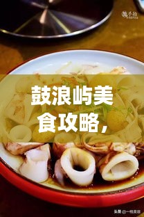 鼓浪嶼美食攻略，餐飲消費(fèi)全解析與價(jià)格指南