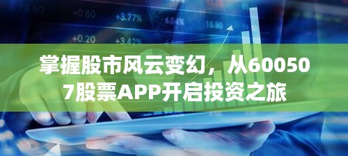 掌握股市風(fēng)云變幻，從600507股票APP開啟投資之旅