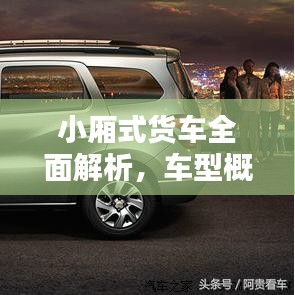 小廂式貨車全面解析，車型概覽與價格表一網(wǎng)打盡