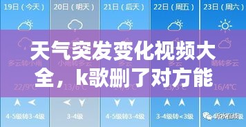 天氣突發(fā)變化視頻大全，k歌刪了對(duì)方能看到嗎 