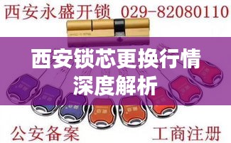 西安鎖芯更換行情深度解析