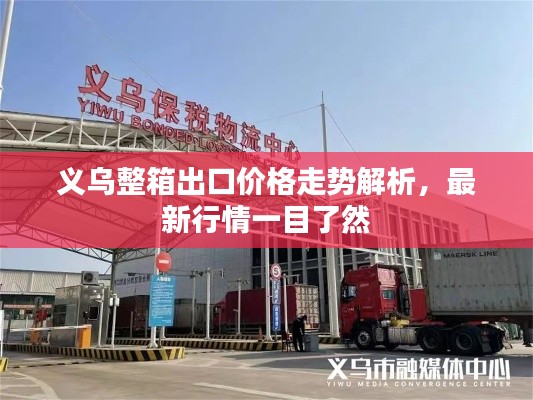 義烏整箱出口價格走勢解析，最新行情一目了然