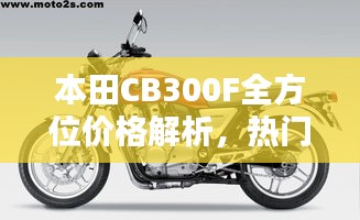 本田CB300F全方位價格解析，熱門摩托車購買攻略