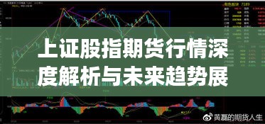 上證股指期貨行情深度解析與未來趨勢(shì)展望