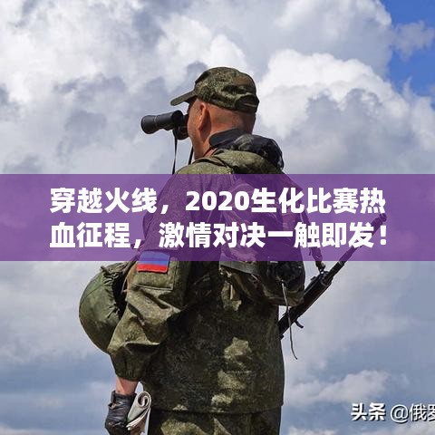 穿越火線，2020生化比賽熱血征程，激情對(duì)決一觸即發(fā)！