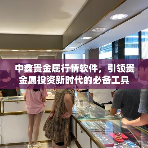 中鑫貴金屬行情軟件，引領貴金屬投資新時代的必備工具