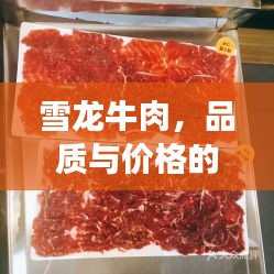 雪龍牛肉，品質與價格的完美融合，值得品嘗！