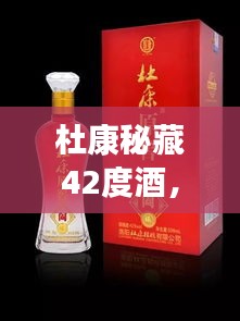 杜康秘藏42度酒，千年傳統(tǒng)價值之美，值得品味探尋