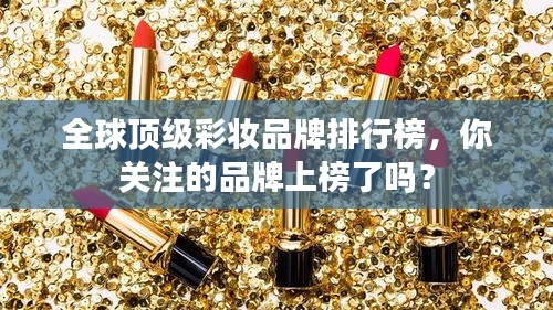 全球頂級彩妝品牌排行榜，你關注的品牌上榜了嗎？