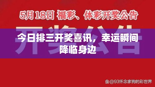 今日排三開獎喜訊，幸運瞬間降臨身邊