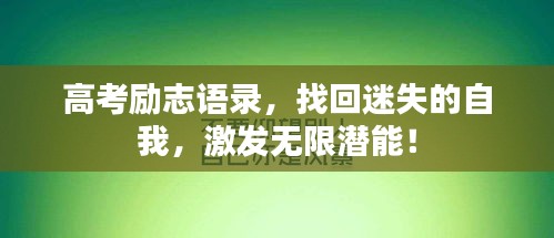 高考勵(lì)志語(yǔ)錄，找回迷失的自我，激發(fā)無(wú)限潛能！