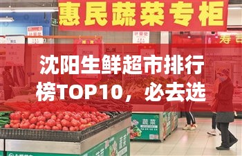 沈陽(yáng)生鮮超市排行榜TOP10，必去選購(gòu)的十大超市！