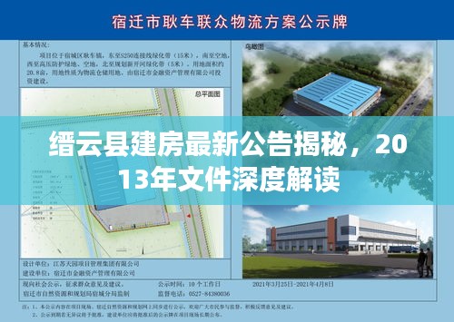 縉云縣建房最新公告揭秘，2013年文件深度解讀