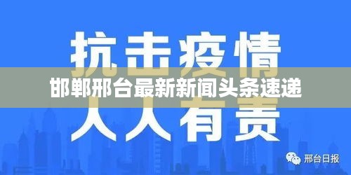 邯鄲邢臺(tái)最新新聞?lì)^條速遞