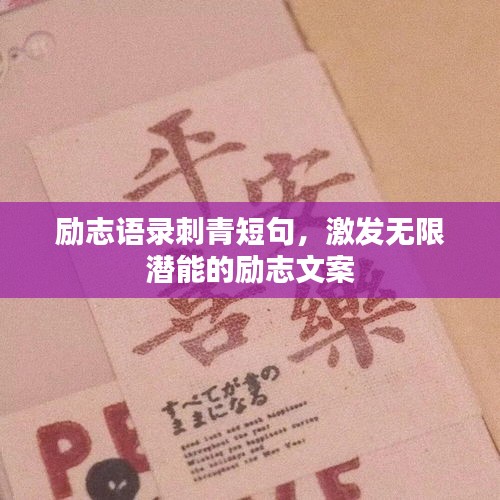 勵志語錄刺青短句，激發(fā)無限潛能的勵志文案