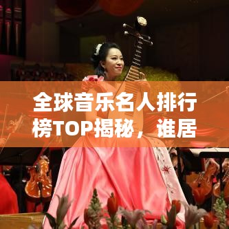 全球音樂名人排行榜TOP揭秘，誰居榜首？