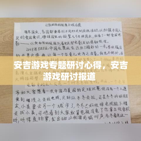 安吉游戲?qū)ｎ}研討心得，安吉游戲研討報(bào)道 