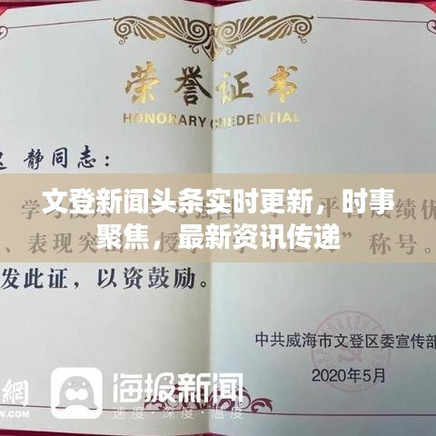 文登新聞?lì)^條實(shí)時(shí)更新，時(shí)事聚焦，最新資訊傳遞