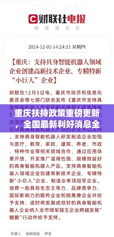 重慶扶持政策重磅更新，全國(guó)最新利好消息全解析