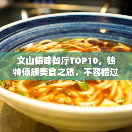 文山傣味餐廳TOP10，獨特傣族美食之旅，不容錯過！