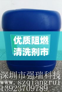 優(yōu)質阻燃清洗劑市場走勢深度解析