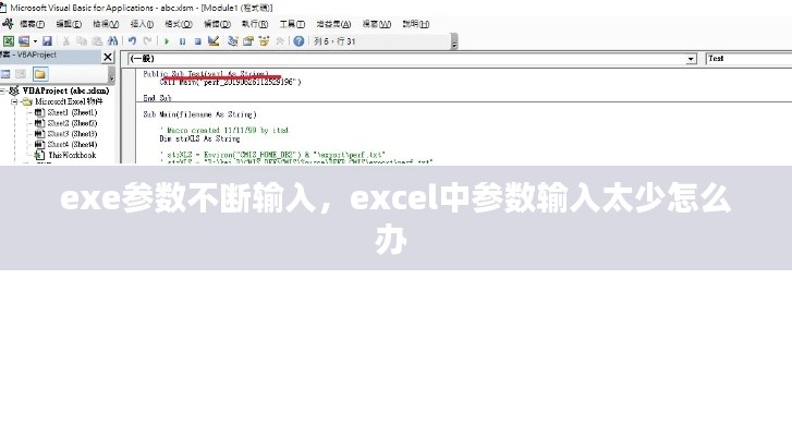 exe參數(shù)不斷輸入，excel中參數(shù)輸入太少怎么辦 