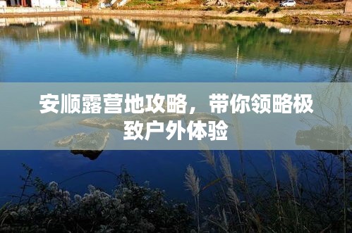 安順露營地攻略，帶你領(lǐng)略極致戶外體驗(yàn)