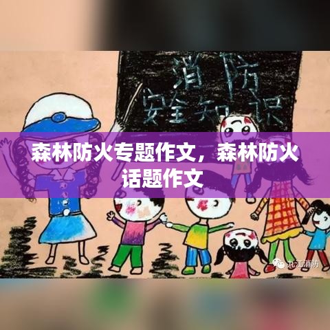 森林防火專題作文，森林防火話題作文 