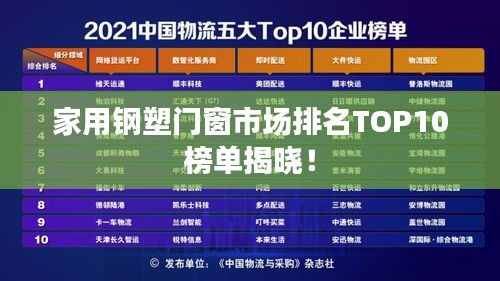 家用鋼塑門窗市場排名TOP10榜單揭曉！