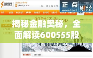 揭秘金融奧秘，全面解讀600555股票APP應(yīng)用指南