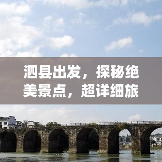 泗縣出發(fā)，探秘絕美景點(diǎn)，超詳細(xì)旅游攻略！