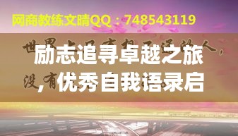 勵(lì)志追尋卓越之旅，優(yōu)秀自我語(yǔ)錄啟航人生輝煌之路