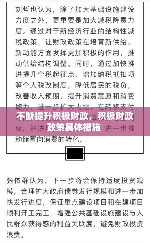 不斷提升積極財政，積極財政政策具體措施 