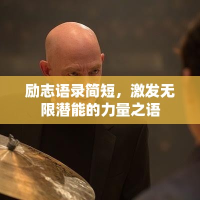 勵志語錄簡短，激發(fā)無限潛能的力量之語