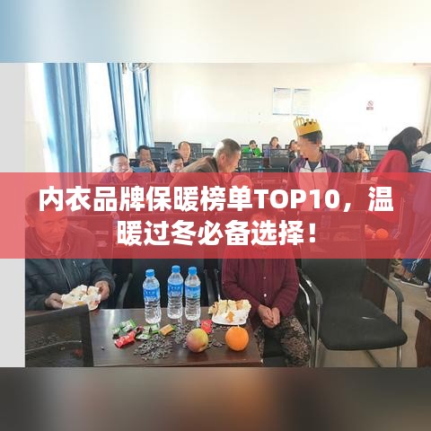 內(nèi)衣品牌保暖榜單TOP10，溫暖過冬必備選擇！