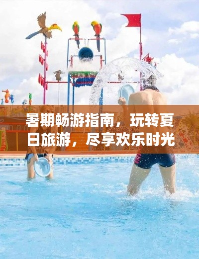 暑期暢游指南，玩轉(zhuǎn)夏日旅游，盡享歡樂時(shí)光