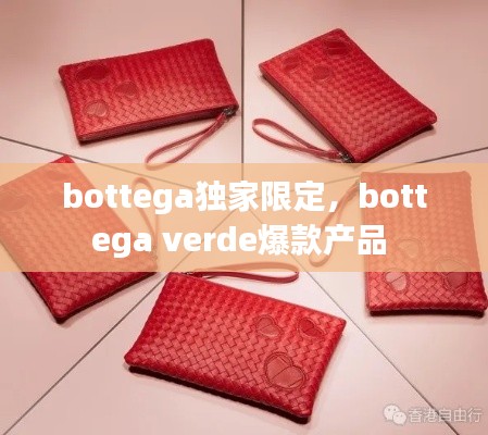 bottega獨家限定，bottega verde爆款產(chǎn)品 