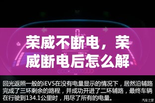 榮威不斷電，榮威斷電后怎么解除故障燈 