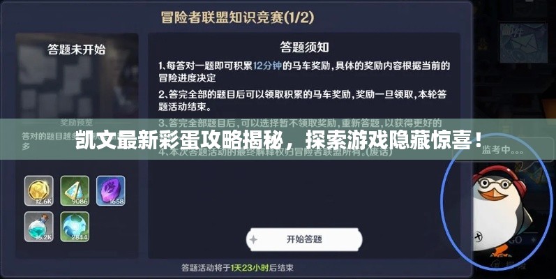 凱文最新彩蛋攻略揭秘，探索游戲隱藏驚喜！