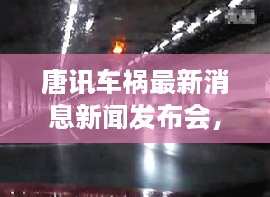 唐訊車禍最新消息新聞發(fā)布會，事故進(jìn)展及傷亡情況披露