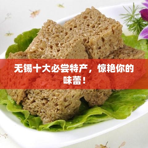 無(wú)錫十大必嘗特產(chǎn)，驚艷你的味蕾！