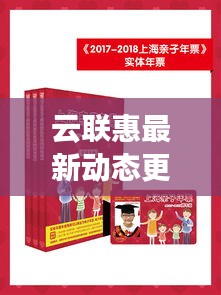 云聯(lián)惠最新動(dòng)態(tài)更新，今日消息一網(wǎng)打盡