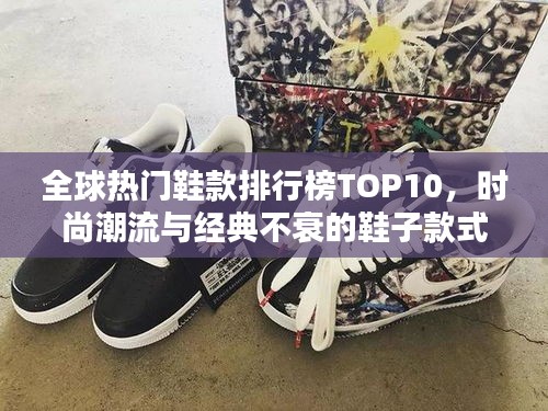 全球熱門(mén)鞋款排行榜TOP10，時(shí)尚潮流與經(jīng)典不衰的鞋子款式盤(pán)點(diǎn)！