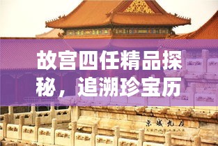 故宮四任精品探秘，追溯珍寶歷程，領(lǐng)略文化魅力