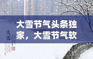 大雪節(jié)氣頭條獨(dú)家，大雪節(jié)氣軟文 