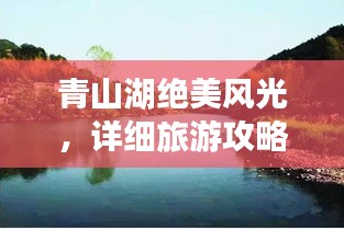 青山湖絕美風(fēng)光，詳細(xì)旅游攻略來(lái)襲！