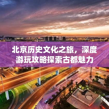 北京歷史文化之旅，深度游玩攻略探索古都魅力