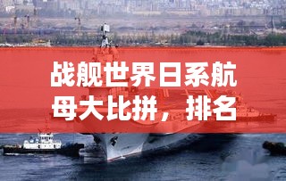 戰(zhàn)艦世界日系航母大比拼，排名榜單揭曉！